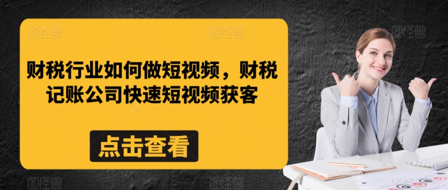 财税行业如何做短视频，财税记账公司快速短视频获客 - 163资源网-163资源网