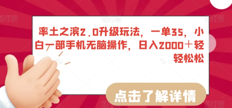 率土之滨2.0升级玩法，一单35，小白一部手机无脑操作，日入2000＋轻轻松松【揭秘】 - 163资源网-163资源网