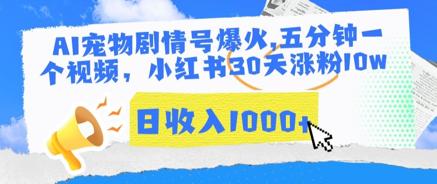 AI宠物剧情号爆火，五分钟一个视频，小红书30天涨粉10w，日收入1000+【揭秘】 - 163资源网-163资源网