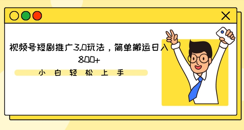 视频号短剧推广3.0玩法，简单搬运日入800+【揭秘】 - 163资源网-163资源网