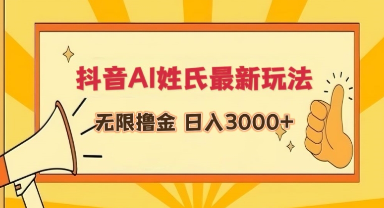 抖音AI姓氏最新玩法，无限撸金，日入3000+【揭秘】 - 163资源网-163资源网