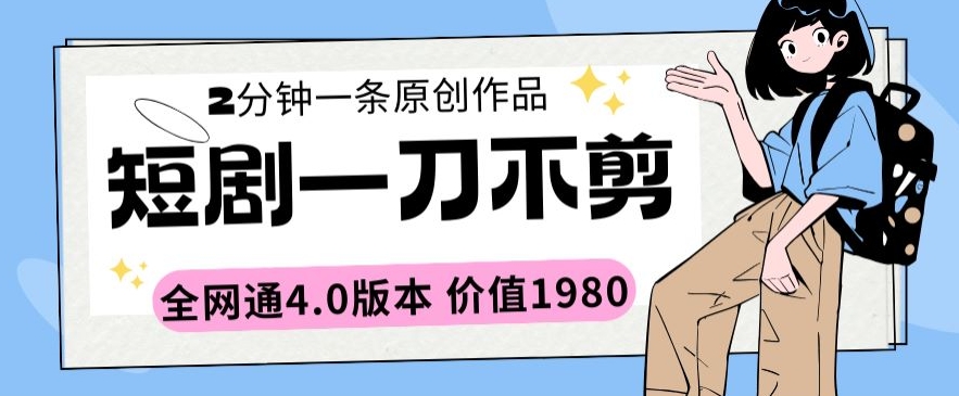 短剧一刀不剪2分钟一条全网通4.0版本价值1980【揭秘】 - 163资源网-163资源网