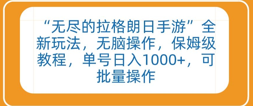 “无尽的拉格朗日手游”全新玩法，无脑操作，保姆级教程，单号日入1000+，可批量操作【揭秘】 - 163资源网-163资源网