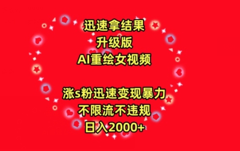 迅速拿结果，最新玩法AI重绘美女视频，涨s粉迅速，变现暴力，不限流不封号，日入2000+【揭秘】 - 163资源网-163资源网