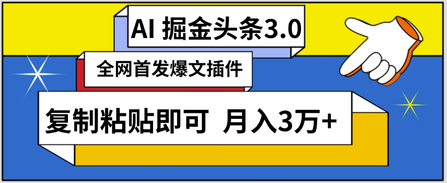 AI自动生成头条，三分钟轻松发布内容，复制粘贴即可，保守月入3万+【揭秘】 - 163资源网-163资源网