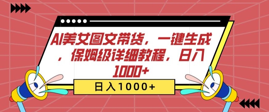 AI美女图文带货，一键生成，保姆级详细教程，日入1000+【揭秘】 - 163资源网-163资源网