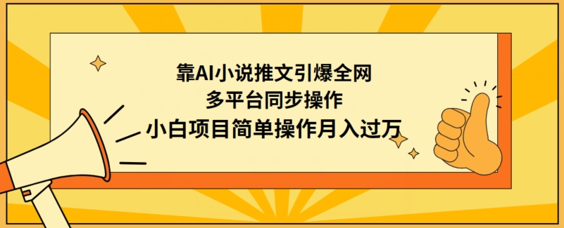 靠AI小说推文引爆全网，多平台同步操作，小白项目简单操作月入过万【揭秘】 - 163资源网-163资源网