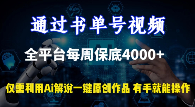 通过书单号视频，全平台每周保底4000+，利用AI解说一键原创作品【揭秘】 - 163资源网-163资源网