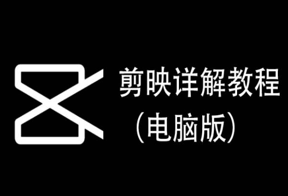 剪映详解教程（电脑版），每集都是精华，直接实操 - 163资源网-163资源网