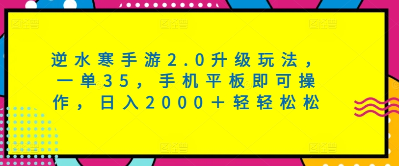 逆水寒手游2.0升级玩法，一单35，手机平板即可操作，日入2000＋轻轻松松 - 163资源网-163资源网