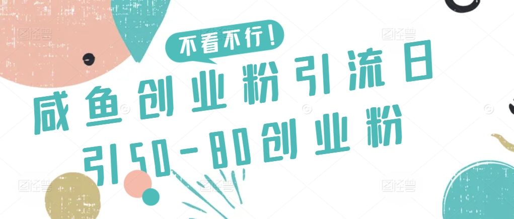 咸鱼创业粉引流日引50-80创业粉【揭秘】 - 163资源网-163资源网