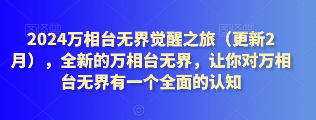 2024万相台无界觉醒之旅（更新2月），全新的万相台无界，让你对万相台无界有一个全面的认知 - 163资源网-163资源网