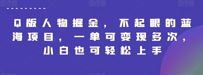 Q版人物掘金，不起眼的蓝海项目，一单可变现多次，小白也可轻松上手【揭秘】 - 163资源网-163资源网