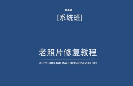 老照片修复教程（带资料），再也不用去照相馆修复了！ - 163资源网-163资源网