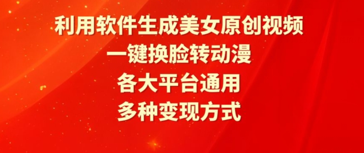 利用软件生成美女原创视频，一键换脸转动漫，各大平台通用，多种变现方式【揭秘】 - 163资源网-163资源网