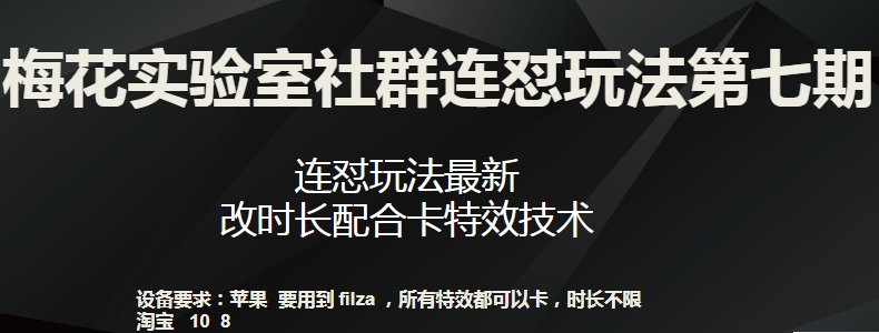 梅花实验室社群连怼玩法第七期，连怼玩法最新，改时长配合卡特效技术 - 163资源网-163资源网