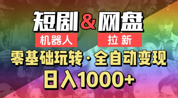 【爱豆新媒】2024短剧机器人项目，全自动网盘拉新，日入1000+【揭秘】 - 163资源网-163资源网