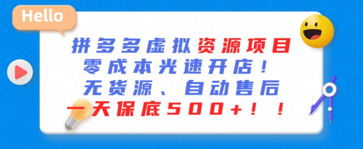 最新拼多多虚拟资源项目，零成本光速开店，无货源、自动回复，一天保底500+【揭秘】 - 163资源网-163资源网