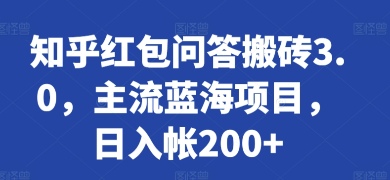 知乎红包问答搬砖3.0，主流蓝海项目，日入帐200+【揭秘】 - 163资源网-163资源网