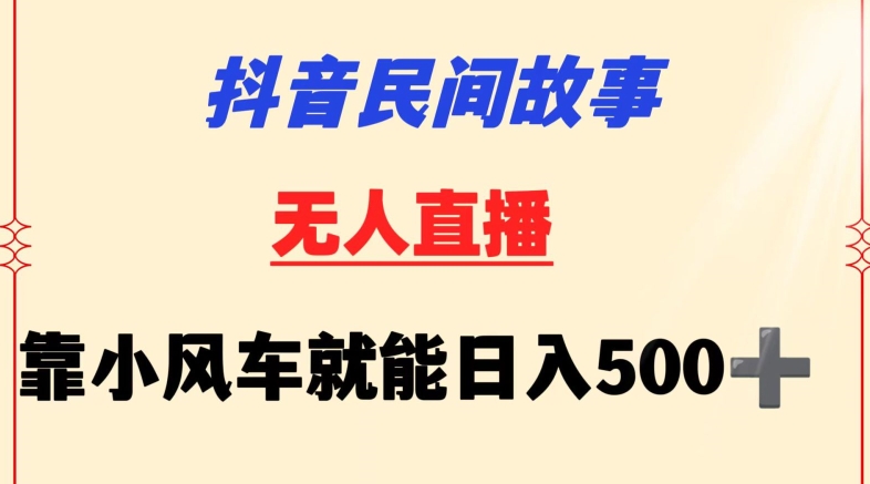 抖音民间故事无人挂机靠小风车一天500+小白也能操作【揭秘】 - 163资源网-163资源网