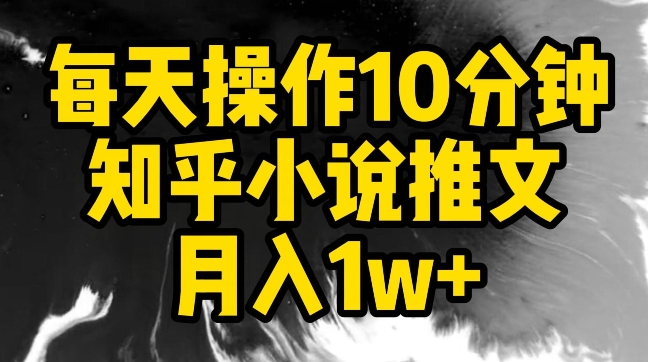 每天操作10分钟，知乎小说推文月入1w+【揭秘】 - 163资源网-163资源网