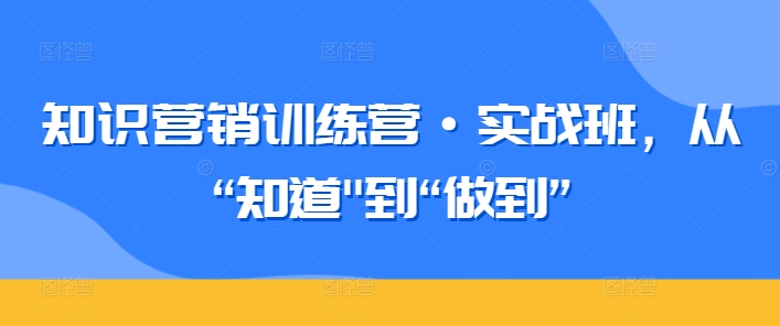 知识营销训练营·实战班，从“知道”到“做到”MP3 - 163资源网-163资源网