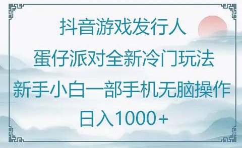 抖音游戏发行人“蛋仔派对“”全新冷门玩法，新手小白一部手机无脑操作懒人日入1000+ - 163资源网-163资源网