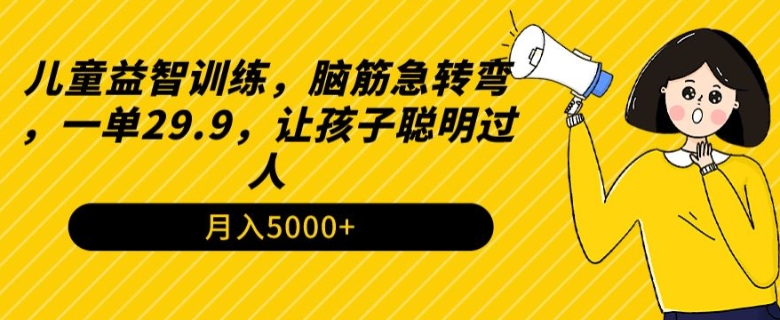 儿童益智训练，脑筋急转弯，一单29.9，让孩子聪明过人 - 163资源网-163资源网