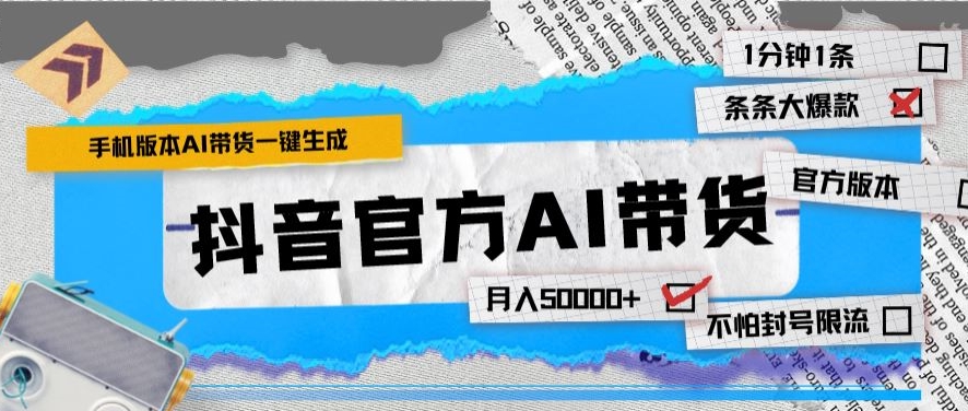 抖音官方手机版AI带货1分钟一键生成条条都是大爆款月入50000+ - 163资源网-163资源网