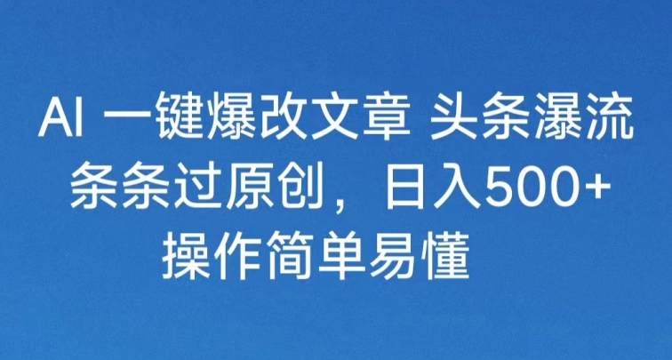 头条号分成计划2024最新破收益技术，原创不违规，三天起号日入1000+ - 163资源网-163资源网