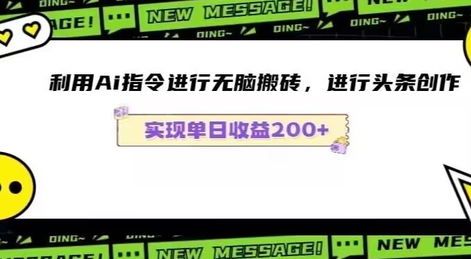 Ai头条最新玩法生成100%原创文章日入200-600 - 163资源网-163资源网