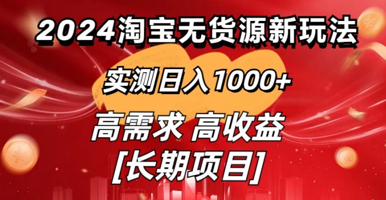 2024淘宝无货源新玩法实测日入1000+教学分享 - 163资源网-163资源网