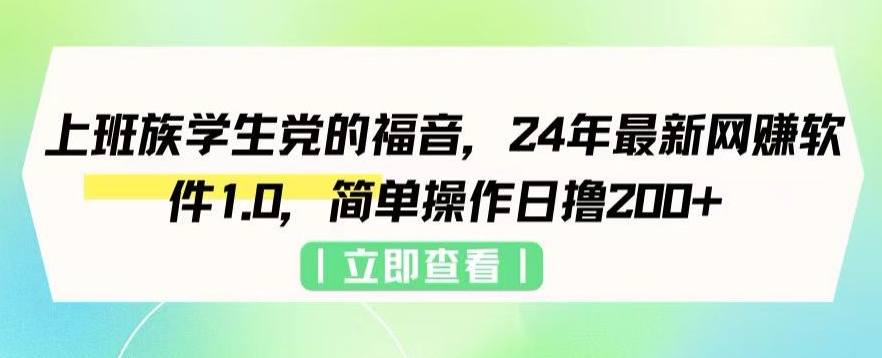 上班族学生党的福音，24年最新网创软件1.0，简单操作日撸200+ - 163资源网-163资源网