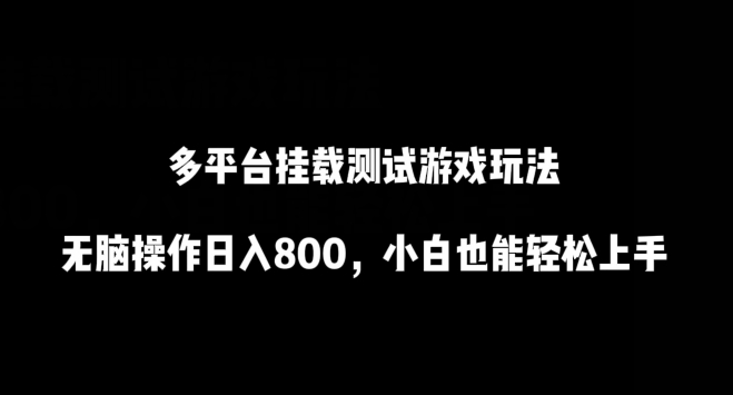 多平台挂载测试游戏玩法，无脑操作日入800，小白也能轻松上手【揭秘】 - 163资源网-163资源网