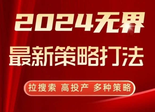 2024无界最新策略打法，拉搜索，高投产，多种策略 - 163资源网-163资源网