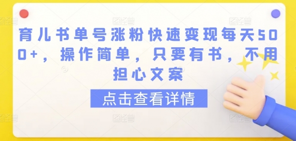 育儿书单号涨粉快速变现每天500+，操作简单，只要有书，不用担心文案【揭秘】 - 163资源网-163资源网