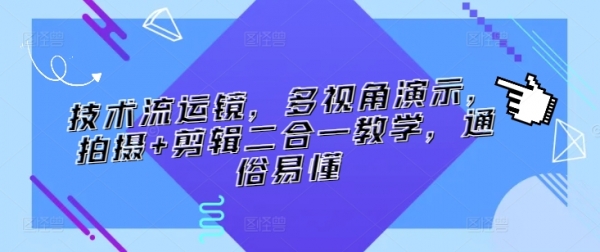 技术流运镜，多视角演示，拍摄+剪辑二合一教学，通俗易懂 - 163资源网-163资源网