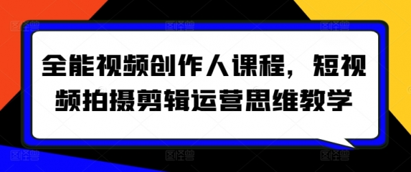 全能视频创作人课程，短视频拍摄剪辑运营思维教学 - 163资源网-163资源网