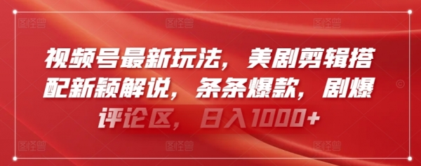 视频号最新玩法，美剧剪辑搭配新颖解说，条条爆款，剧爆评论区，日入1000+【揭秘】 - 163资源网-163资源网