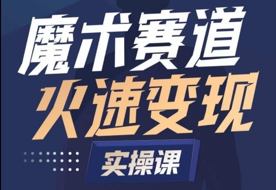 魔术起号全流程实操课，带你如何入场魔术赛道，​做一个可以快速变现的魔术师 - 163资源网-163资源网