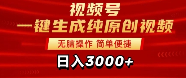 2024视频号分成计划一键生成纯原创视频，日入3000+ - 163资源网-163资源网