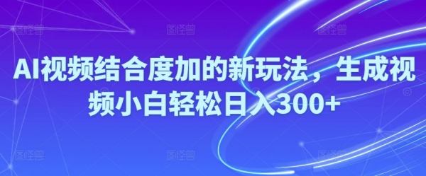 AI视频结合度加的新玩法，生成视频小白轻松日入300+ - 163资源网-163资源网