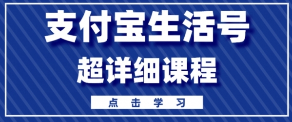 支付宝生活号，快速开通分成计划，超详细教程，一条视频400+ - 163资源网-163资源网