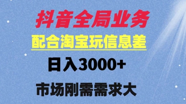 抖音全局业务配合淘宝玩法，日入3000+ 可矩阵操作，刚需实操需求大 - 163资源网-163资源网