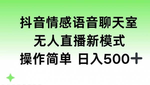 抖音情感语音聊天室，无人直播，日入500+ - 163资源网-163资源网