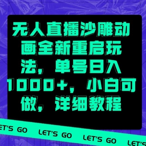 无人直播沙雕动画全新重启玩法，单号日入1000+，小白可做，详细教程 - 163资源网-163资源网