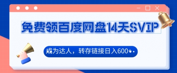 免费领百度网盘SVIP14天，成为达人转存收益日入600+ - 163资源网-163资源网