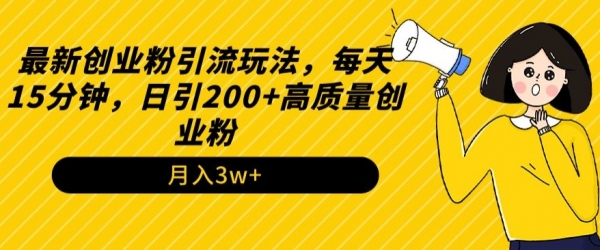 最新创业粉引流玩法，每天15分钟，日引200+高质量创业粉 - 163资源网-163资源网