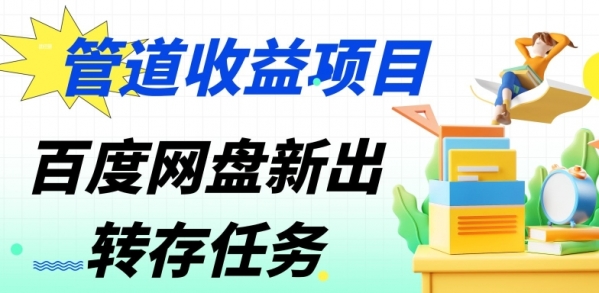 管道收益，百度网盘分佣完整攻略!人人皆在用，别人转存你就有收益 - 163资源网-163资源网