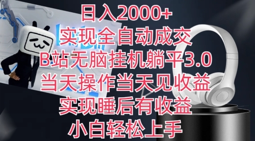 日入2000+，实现全自动成交，B站无脑挂机躺平3.0，当天操作当天见收益，实现睡后有收益【揭秘】 - 163资源网-163资源网